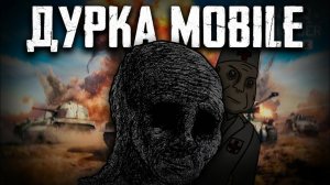 СТОИТ ЛИ ИГРАТЬ В WAR THUNDER MOBILE?