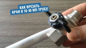 Сантехник показал, как врезать кран в 16-ю металлопластиковую трубу