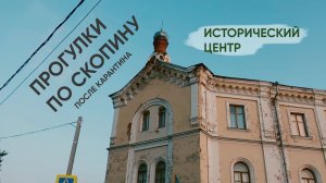 Прогулки по Скопину. Исторический центр, старинные здания. Атмосфера города