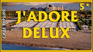 Бюджетная пятёрка? J'adore Deluxe Hotel Сиде Турция обзор отеля