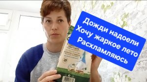 Как же надоели эти дожди/Ждём жаркое лето/Расхламление дома