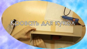 Как сделать кровать для кукол (Vilka ViVilka)