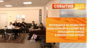 Вернувшимся из украинского плена курянам оказывают всю необходимую помощь в приоритетном порядке