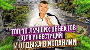 Покупка квартиры в Испании для Россиян. Апартаменты в Торревьехе. Испания инвестиции. Бенидорм.