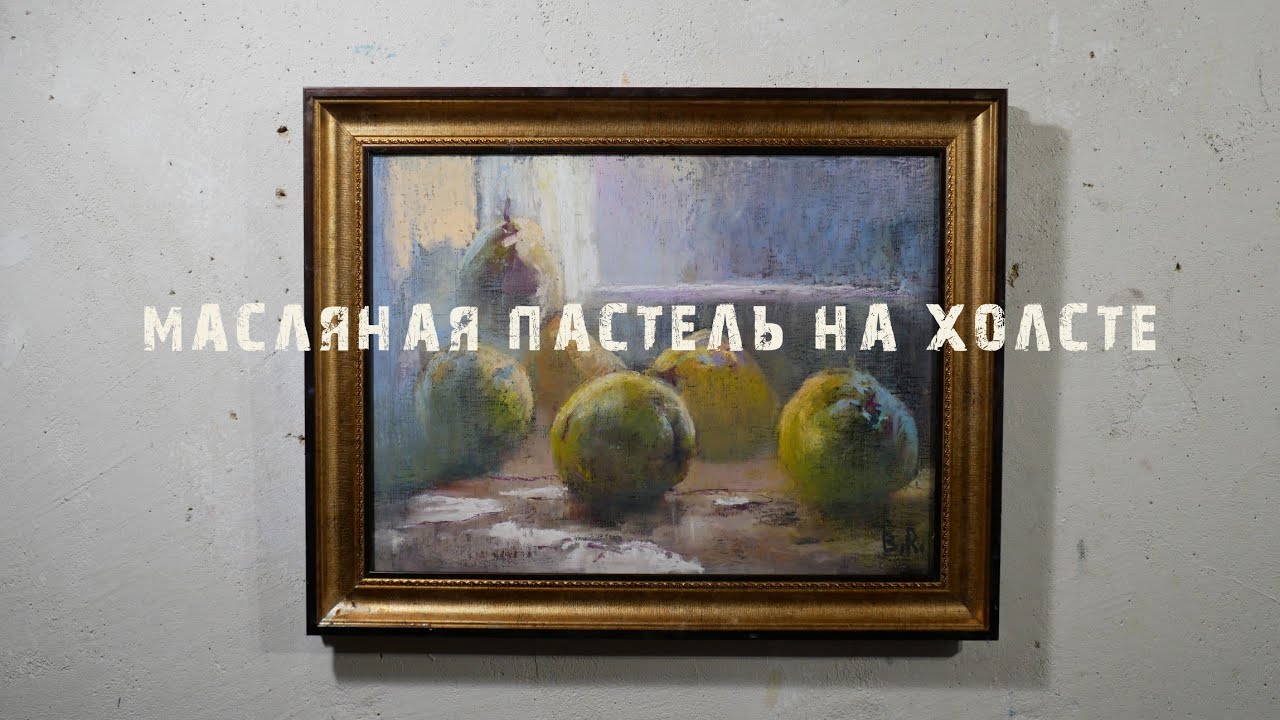 Масляная пастель на холсте. смотреть онлайн