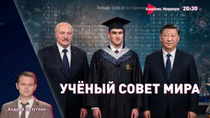Лукашенко в Пекине. Новое образование для глобального мира | Война Папы и Европы | Лазуткин