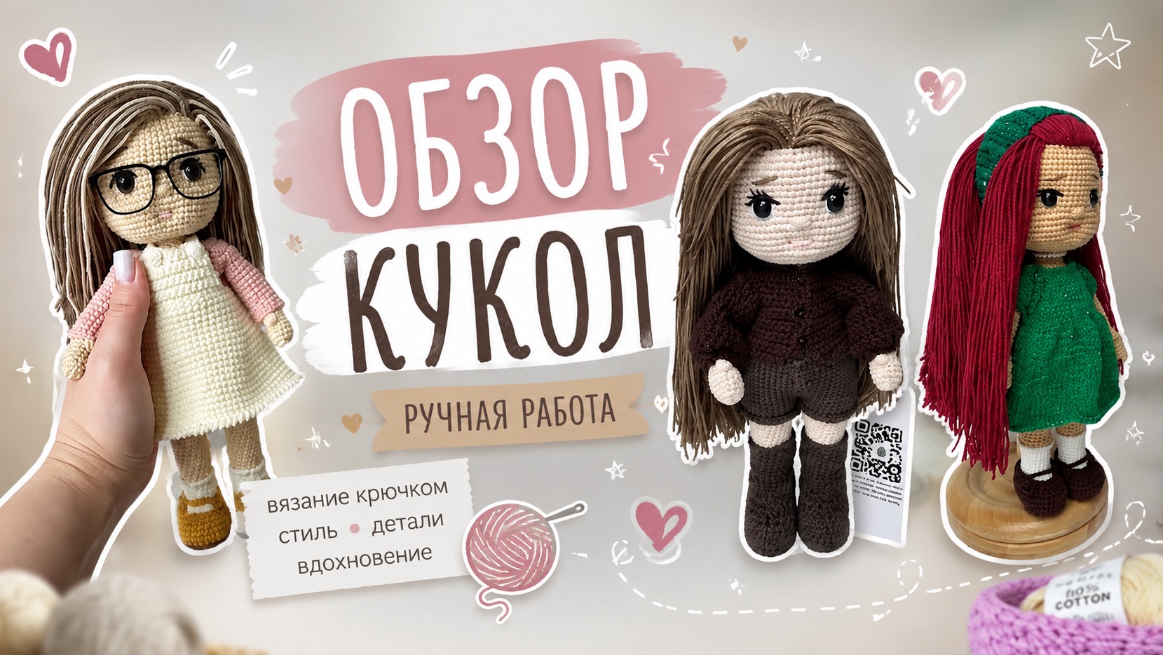 Обзор кукол, вязаные крючком