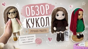 Обзор кукол, вязаные крючком