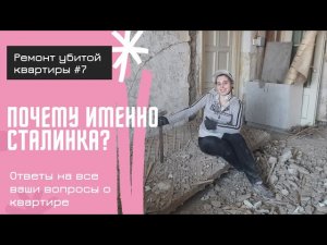 Ремонт убитой сталинки #7 | Ответы на вопросы о нашей квартире | Капитальный ремонт своими руками