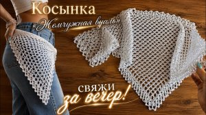 🔥 Просто 1 ряд, а результат — сногсшибательный! Косынка «Жемчужная вуаль»