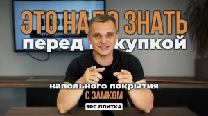 НЕ ПОКУПАЙ SPC ламинат и кварцвинил, ПОКА НЕ ПОСМОТРИШЬ ЭТО! Тонкости полов с замками!