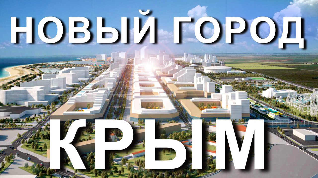 НОВЫЙ ГОРОД в Крыму. Город Новый Крым - Новая Евпатория. Капитан Крым смотреть онлайн