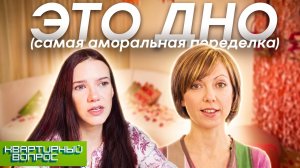 Ужасная переделка Квартирного вопроса 2002 года / худшие идеи для декора в одном видео