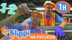 Блиппи на фабрике вишни _ Изучай этот мир вместе с _ Обучающие видео для детей _