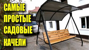 Самые простые САДОВЫЕ КАЧЕЛИ!!!