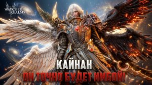 НОВЫЙ ЛИМИТИРОВАННЫЙ ГЕРОЙ - КАЙНАН! ИМБА ДЛЯ БЕЗДНЫ! #watcherofrealms