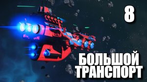 NO MAN'S SKY: NEXT • Большой транспорт