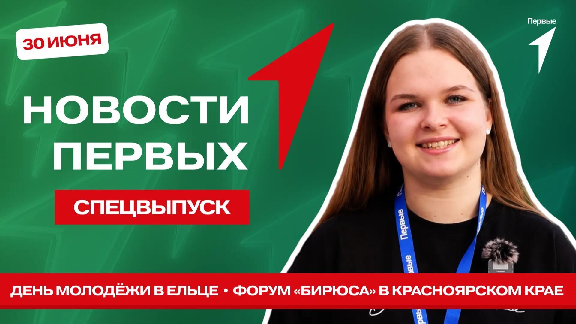 «Новости Первых»: День молодёжи в Ельце | Форум «Бирюса» в Красноярском крае