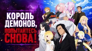 Король демонов, попытайтесь снова! - сезон 1 серия 7 / Demon Lord, Retry!