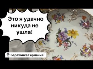 🔥Германия ПоХоД Барахолка! Антиквариат Винтаж Фарфор Германия ! Про поиск клада!