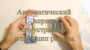 Автоматический  кернер его устройство и принцип работы
