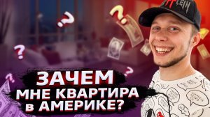 Все серии ! / Зачем я покупаю недвижимость в Калифорнии? / Свич 1.27