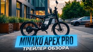 Электровелосипед Minako Apex Pro — ТРЕЙЛЕР обзора
