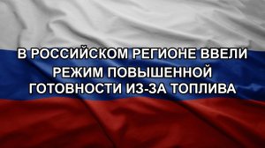 В российском регионе ввели режим повышенной готовности из-за топлива