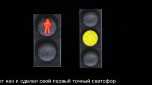 вот как я сделал первый точный светофор