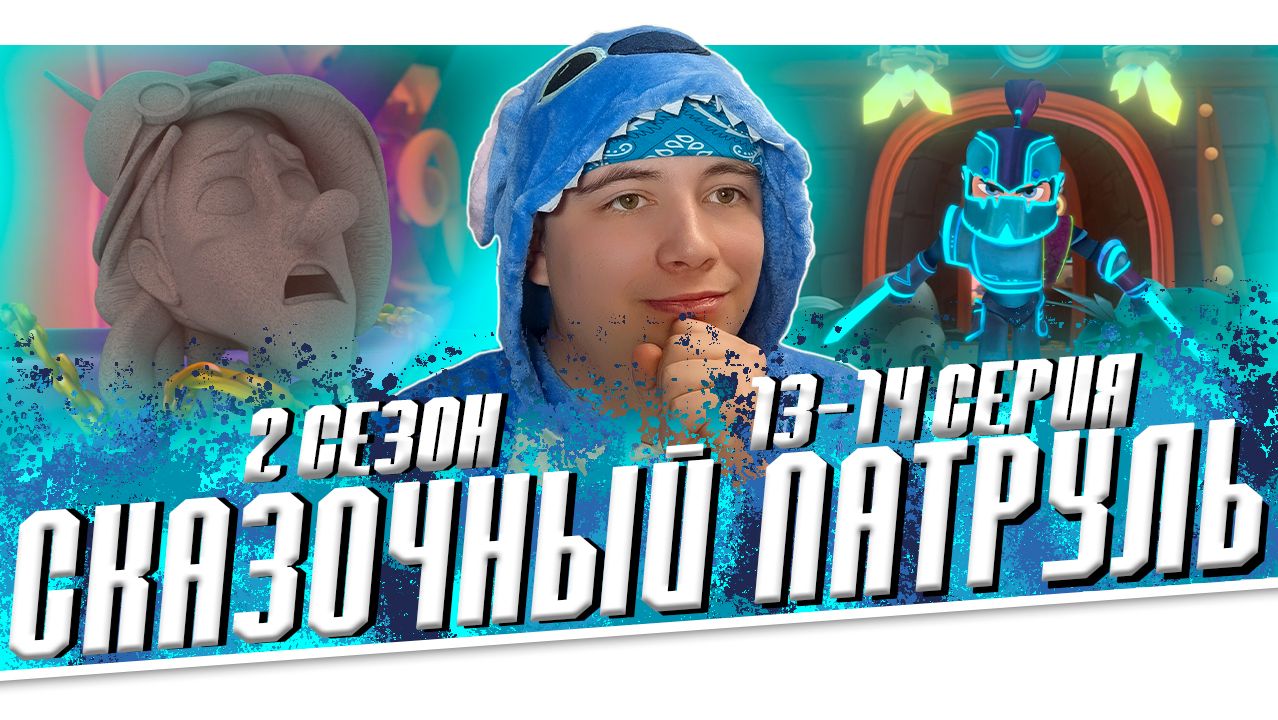 Сказочный патруль 1 сезон, 2 сезон, 3 сезон, 4 сезон, 5 сезон.