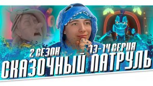 МОРОК ВСЕХ СПАС!!! Сказочный Патруль 2 сезон 13-14 серии | Реакция