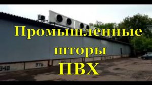 Установка промышленных штор ПВХ для склада на роликах