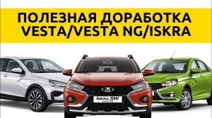 LADA VESTA / ISKRA. ДОРАБОТКА ОГРАНИЧИТЕЛЕЙ ДВЕРЕЙ.
