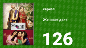 Женская доля 126 серия (сериал, 2014)
