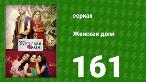 Женская доля 161 серия (сериал, 2014)