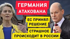 Германия атакована. Срочно. ЕС принял решение по России. Страшное началось в России. Новости сегодня