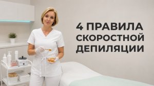 4 правила СКОРОСТНОЙ депиляции воском