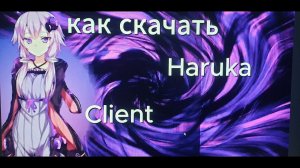 как скачать харука клиент?