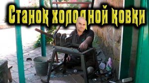 Станок холодной ковки из хлама своими руками - часть 1
