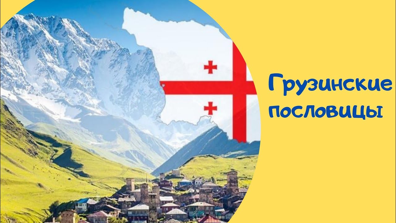 Грузинские пословицы смотреть онлайн