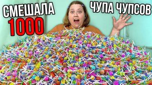 Смешала 1000 Чупа-Чупсов в один ГИГАНТСКИЙ Чупа-Чупс!