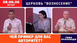 Вечернее Богослужение 28.06.2026