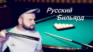 Реалистичный Бильярд. Игра с накрученными ИИ