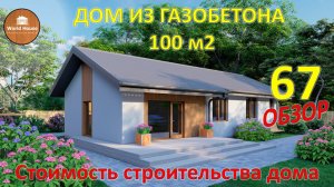 ДОМ ИЗ ГАЗОБЕТОНА 100 м2 | Обзор Одноэтажного Бюджетного Дома