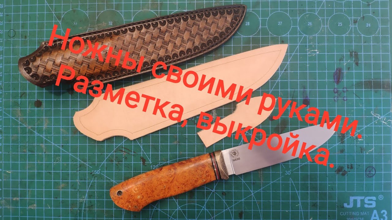 Ножны из кожи своими руками. Разметка, выкройка.