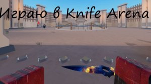 Играю в Knife Arena в Roblox! Выпали крутые скины