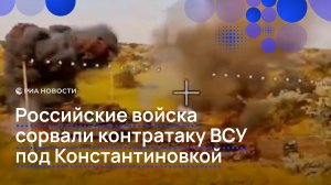 Российские войска сорвали контратаку ВСУ под Константиновкой