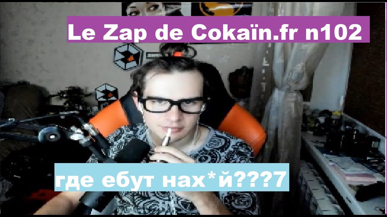 БРАТИШКИН смотрит Le Zap de Cokaïn.fr n102 смотреть онлайн