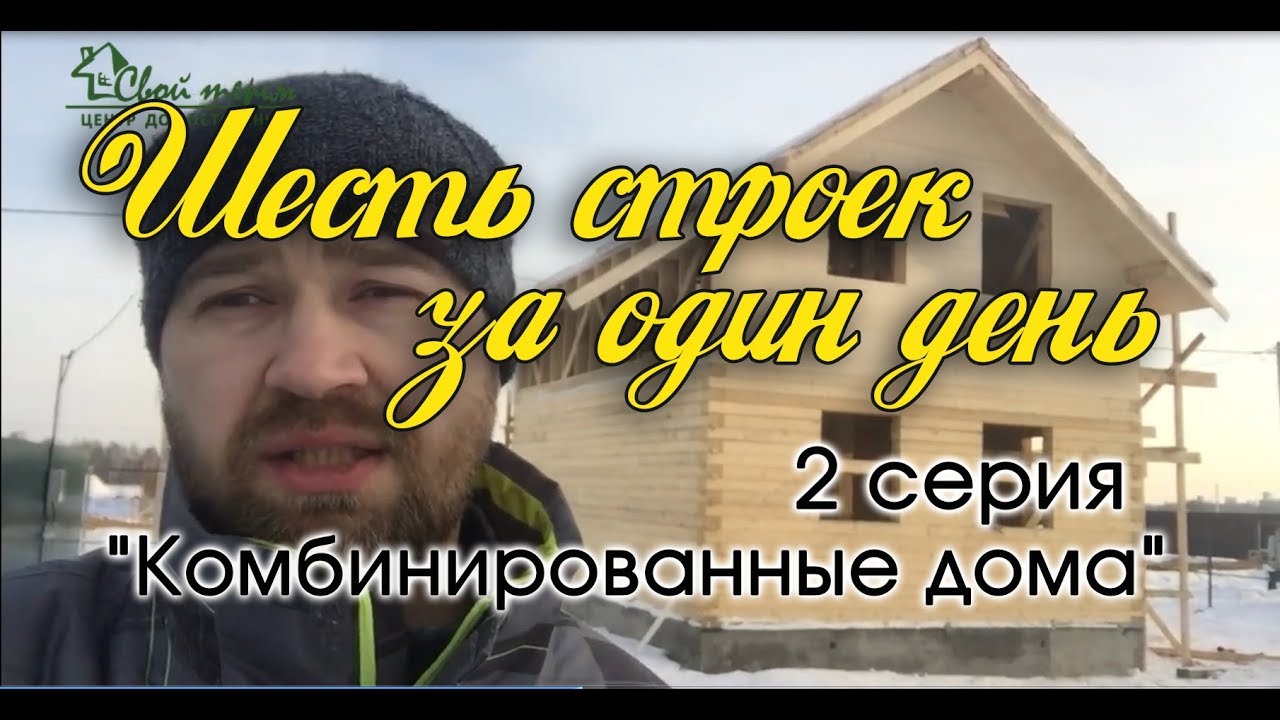 6 строек за 1 день (2 серия - Комбинированные дома) Компания "Свой Терем" #ревизия смотреть онлайн