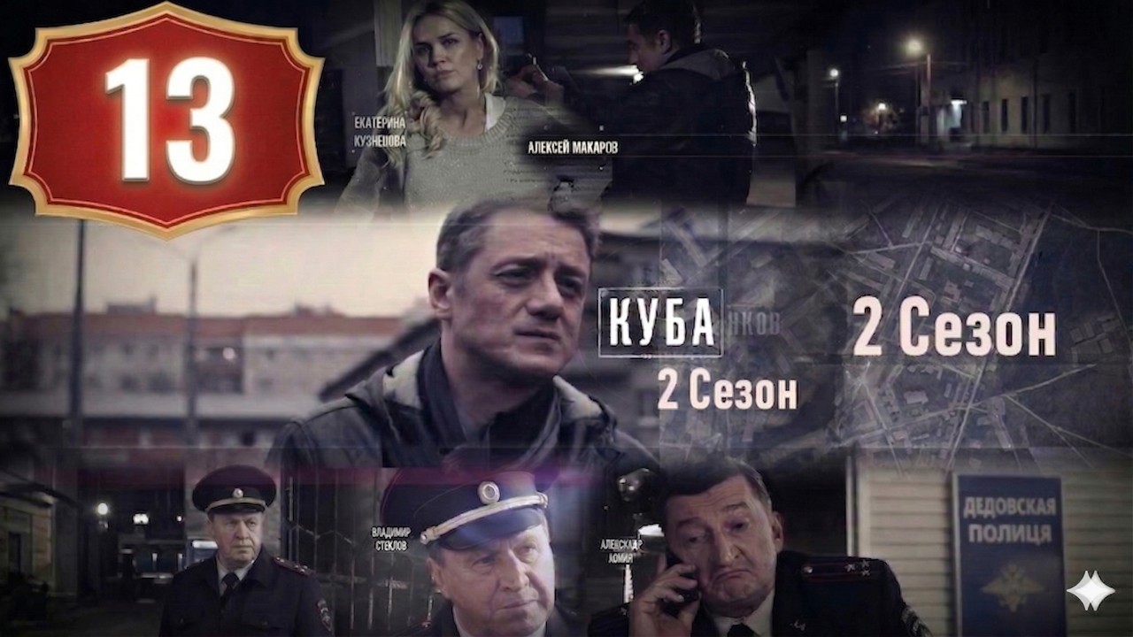Куба | Сезон 2 Серия 13 | Криминальный Детектив, Драма | НОВЫЕ СЕРИИ 2026 смотреть онлайн